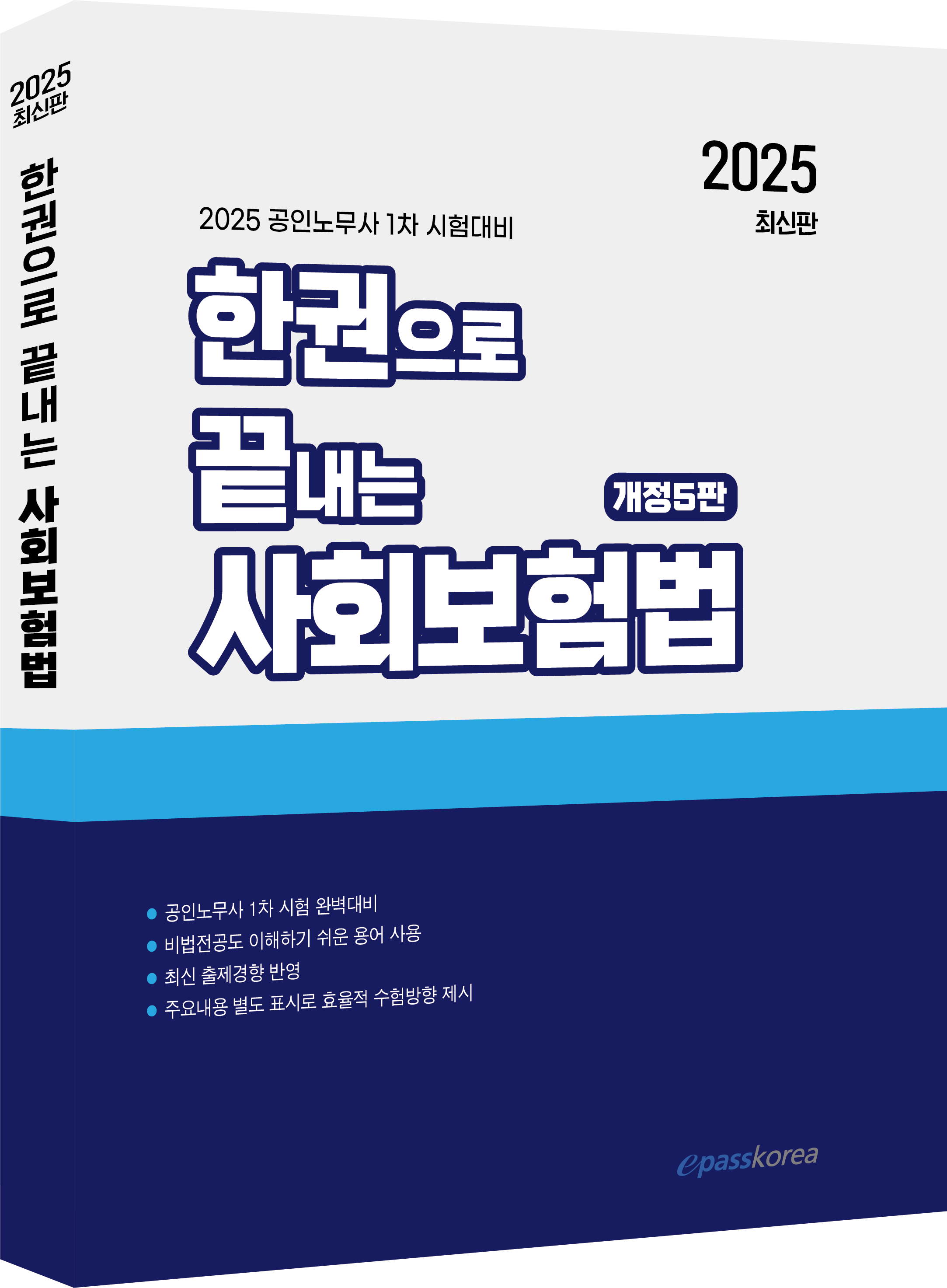 2025 한권으로 끝내는 사회보험법 이미지